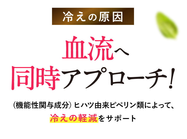 冷えの原因、血流へ同時アプローチ！