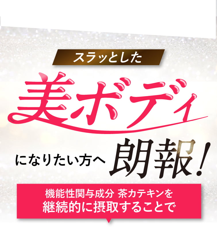 スラッとした美ボディになりたい方へ朗報です