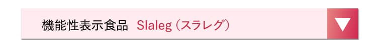 機能性表示食品　スラレグ